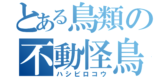 とある鳥類の不動怪鳥（ハシビロコウ）