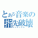 とある音楽の指先破壊（インデックス）