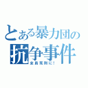 とある暴力団の抗争事件（全員死刑に！）