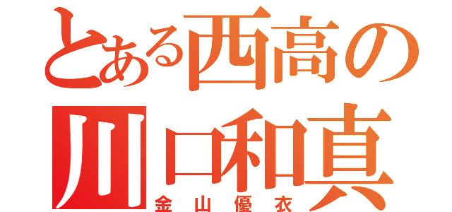 とある西高の川口和真（金山優衣）