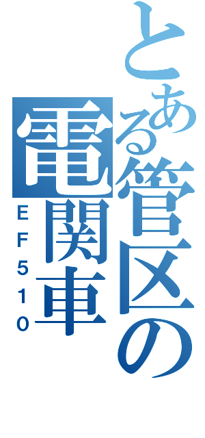 とある管区の電関車（ＥＦ５１０）