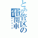 とある管区の電関車（ＥＦ５１０）