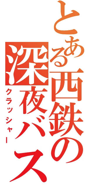 とある西鉄の深夜バス（クラッシャー）