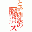 とある西鉄の深夜バス（クラッシャー）