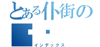 とある仆街の屌你（インデックス）