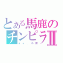 とある馬鹿のチンピラⅡ（ォィ、小僧）