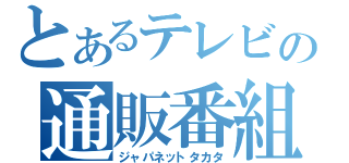 とあるテレビの通販番組（ジャパネットタカタ）