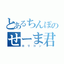 とあるちんぽのせーま君（ロリコン）