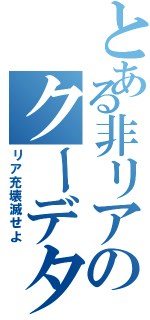 とある非リアのクーデター（リア充壊滅せよ）