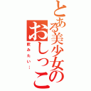 とある美少女のおしっこ（飲みたい…）