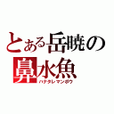 とある岳暁の鼻水魚（ハナタレマンボウ）