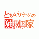 とあるカナダの独裁国家（カナダマリス）