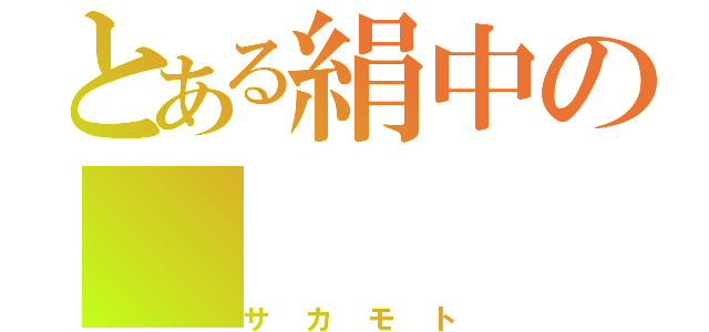 とある絹中の（サカモト）