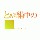 とある絹中の（サカモト）