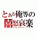 とある俺等の喜怒哀楽（リクレクション）