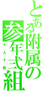 とある附属の参年弍組（十人十色）