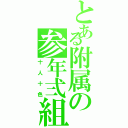 とある附属の参年弍組（十人十色）