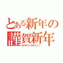 とある新年の謹賀新年（あけましておめでとう）