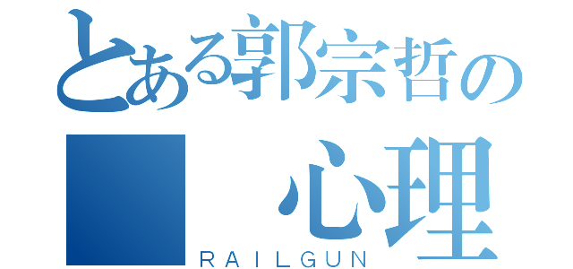 とある郭宗哲の變態心理（ＲＡＩＬＧＵＮ）