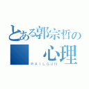 とある郭宗哲の變態心理（ＲＡＩＬＧＵＮ）