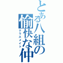 とある八組の愉快な仲間（クラスメイト）