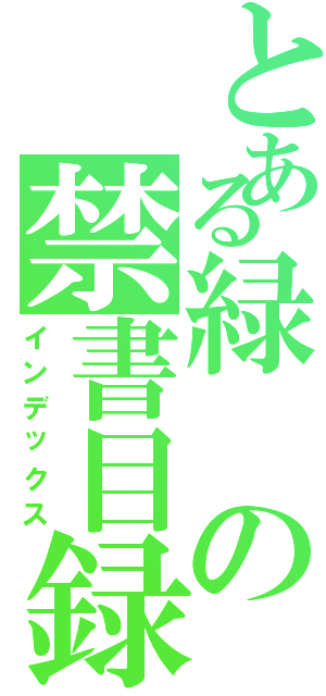 とある緑の禁書目録（インデックス）