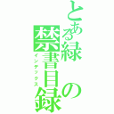 とある緑の禁書目録（インデックス）