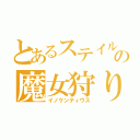 とあるステイルの魔女狩りの王（イノケンティウス）