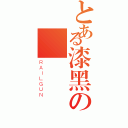 とある漆黑の鋼彈（ＲＡＩＬＧＵＮ）