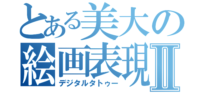 とある美大の絵画表現Ⅱ（デジタルタトゥー）