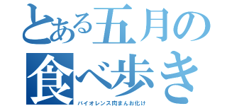 とある五月の食べ歩き（バイオレンス肉まんお化け）