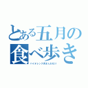 とある五月の食べ歩き（バイオレンス肉まんお化け）