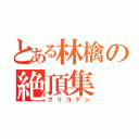 とある林檎の絶頂集（グリコゲン）