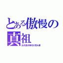 とある傲慢の真祖（古き良き時代の忘れ者）