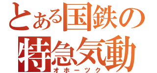 とある国鉄の特急気動車（オホーツク）