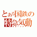 とある国鉄の特急気動車（オホーツク）