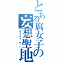 とある腐女子の妄想聖地（コミックマーケット）