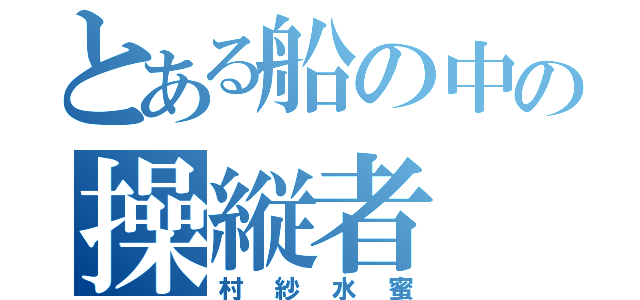 とある船の中の操縦者（村紗水蜜）