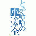 とある哈哈の小全全全（阿哈哈）