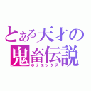 とある天才の鬼畜伝説（ホリエックス）