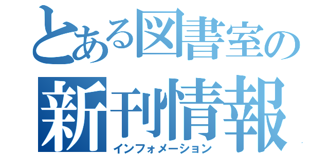 とある図書室の新刊情報（インフォメーション）