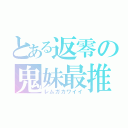 とある返零の鬼妹最推（レムガカワイイ）