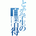 とある学生の自業自得（タベスギーター）