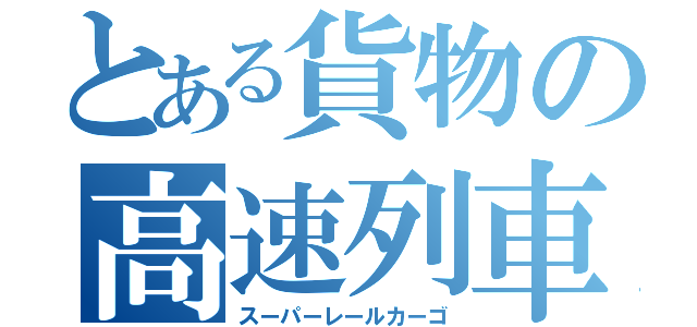 とある貨物の高速列車（スーパーレールカーゴ）