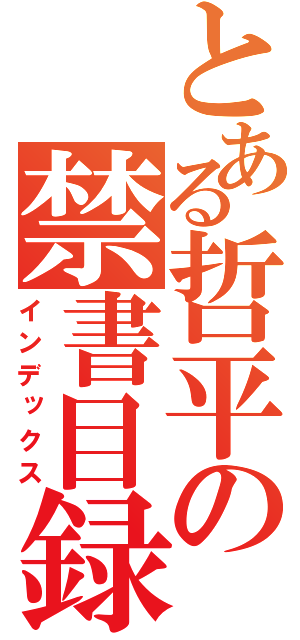 とある哲平の禁書目録（インデックス）