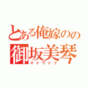 とある俺嫁のの御坂美琴（マイワイフ）