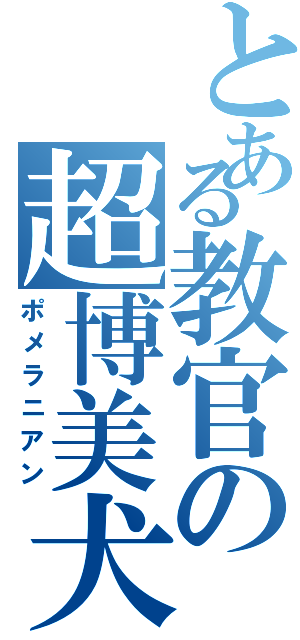 とある教官の超博美犬（ポメラニアン）