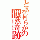 とある何らかの偶然奇跡（ベストフレンド）