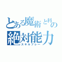 とある魔術と科学の絶対能力解放（スキルブレ一）