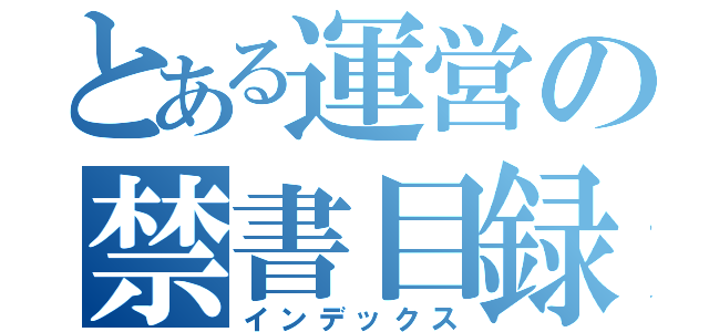 とある運営の禁書目録（インデックス）